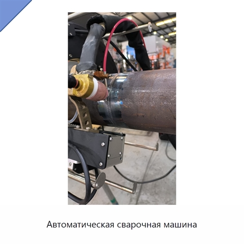 Автоматическая сварочная машина