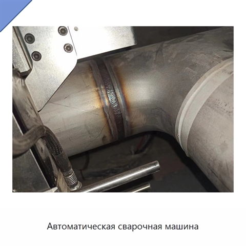 Автоматическая сварочная машина