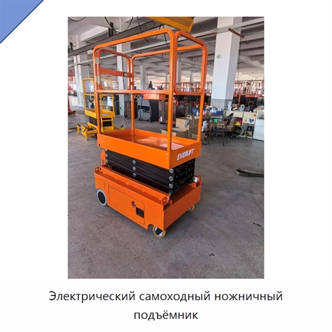 Электрический самоходный ножничный подъёмник