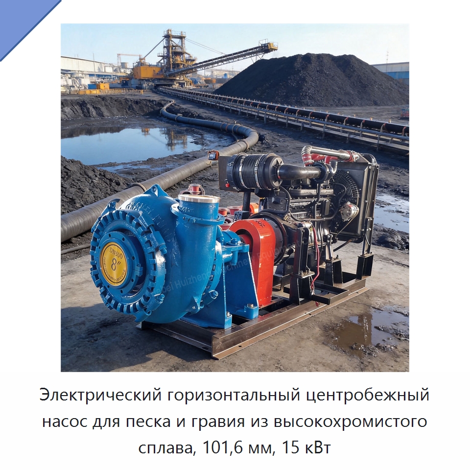Электрический горизонтальный центробежный насос для песка и гравия из высокохромистого сплава, 101,6 мм, 15 кВт — Насосы
