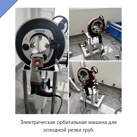 Электрическая орбитальная машина для холодной резки труб