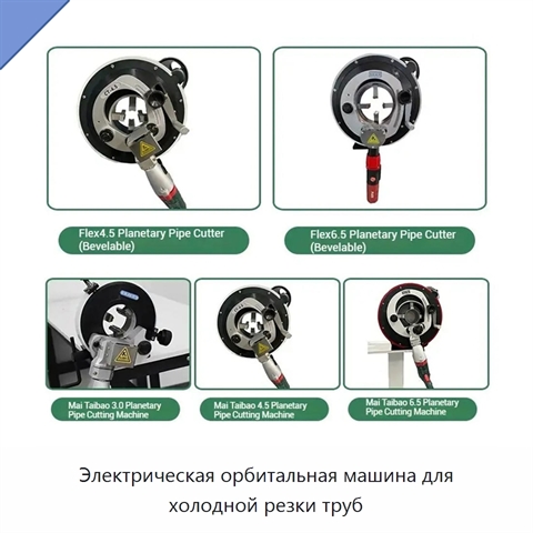 Электрическая орбитальная машина для холодной резки труб