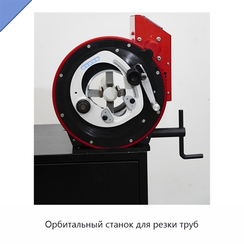 Орбитальный станок для резки труб
