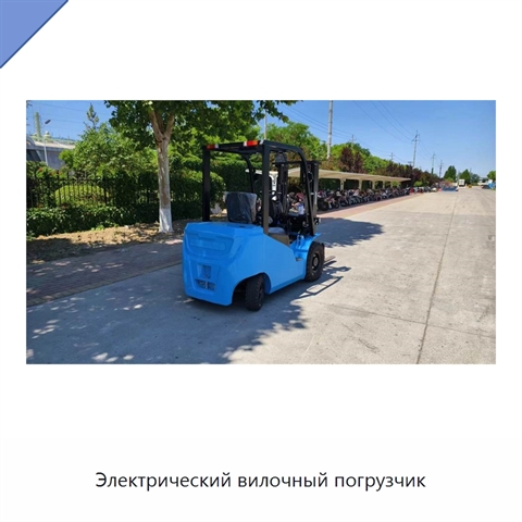 Электрический вилочный погрузчик