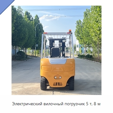Электрический вилочный погрузчик 5 т, 8 м