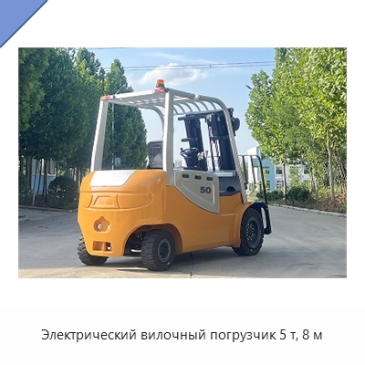 Электрический вилочный погрузчик 5 т, 8 м