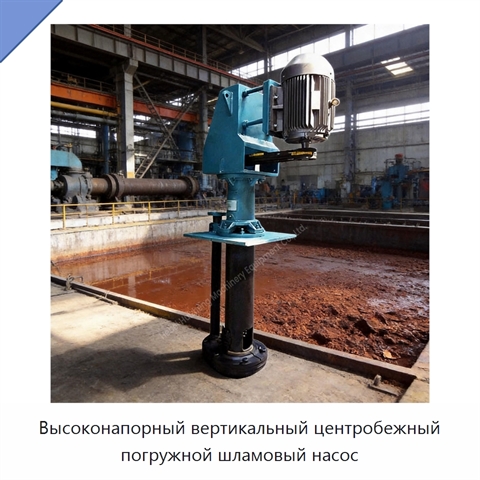Высоконапорный вертикальный центробежный погружной шламовый насос