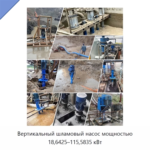 Вертикальный шламовый насос мощностью 18,6425–115,5835 кВт
