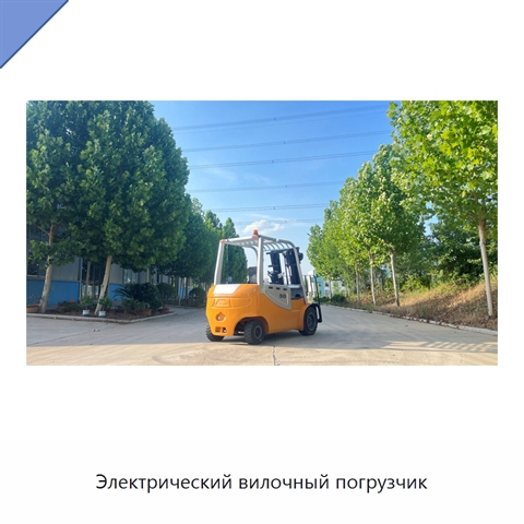 Электрический вилочный погрузчик