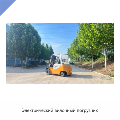 Электрический вилочный погрузчик