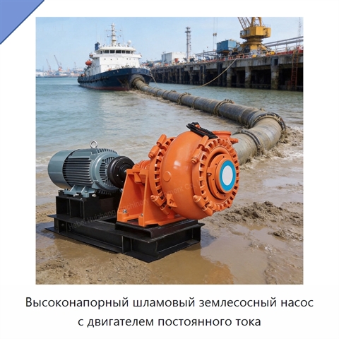 Высоконапорный шламовый землесосный насос с двигателем постоянного тока