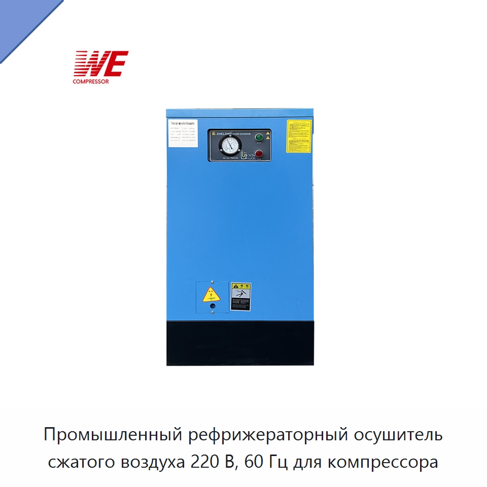 Промышленный рефрижераторный осушитель сжатого воздуха 220 В, 60 Гц для компрессора — Сушильное оборудование