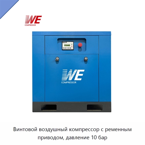 Винтовой воздушный компрессор с ременным приводом, давление 10 бар