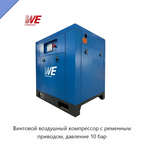 Винтовой воздушный компрессор с ременным приводом, давление 10 бар