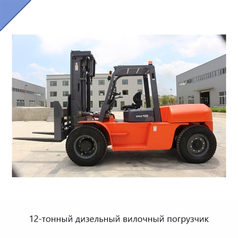 12-тонный дизельный вилочный погрузчик