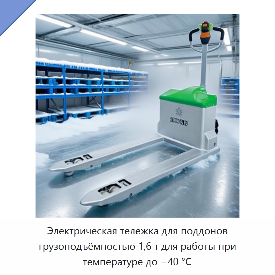 Электрическая тележка для поддонов грузоподъёмностью 1,6 т для работы при температуре до −40 °C — Вилочные погрузчики