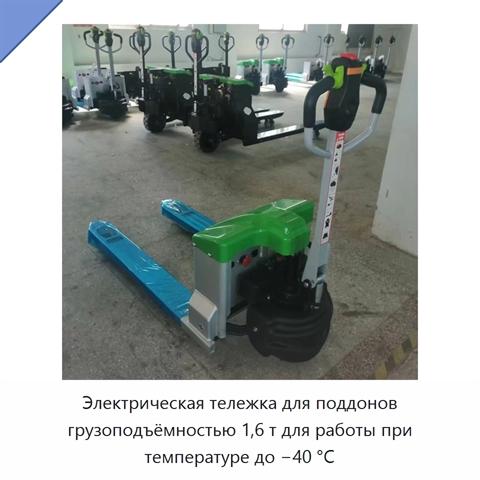 Электрическая тележка для поддонов грузоподъёмностью 1,6 т для работы при температуре до −40 °C