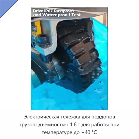 Электрическая тележка для поддонов грузоподъёмностью 1,6 т для работы при температуре до −40 °C