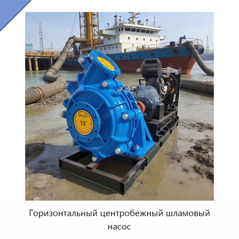 Горизонтальный центробежный шламовый насос