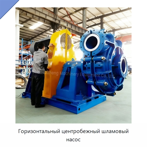 Горизонтальный центробежный шламовый насос