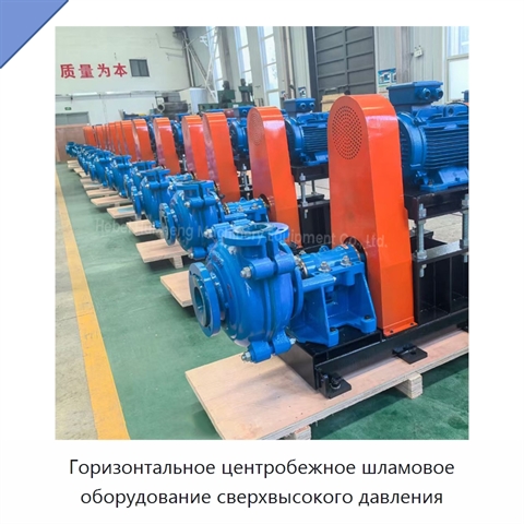 Горизонтальное центробежное шламовое оборудование сверхвысокого давления