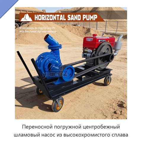 Переносной погружной центробежный шламовый насос из высокохромистого сплава