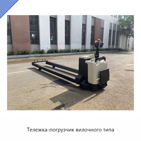 Тележка-погрузчик вилочного типа