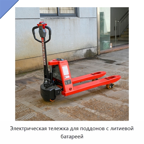 Электрическая тележка для поддонов с литиевой батареей