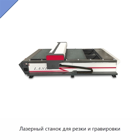 Лазерный станок для резки и гравировки