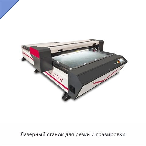 Лазерный станок для резки и гравировки