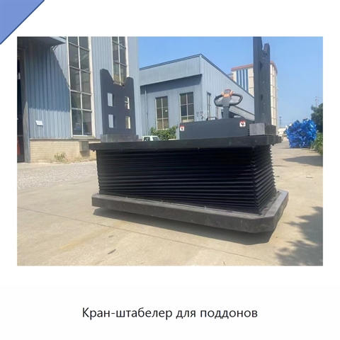 Кран-штабелер для поддонов