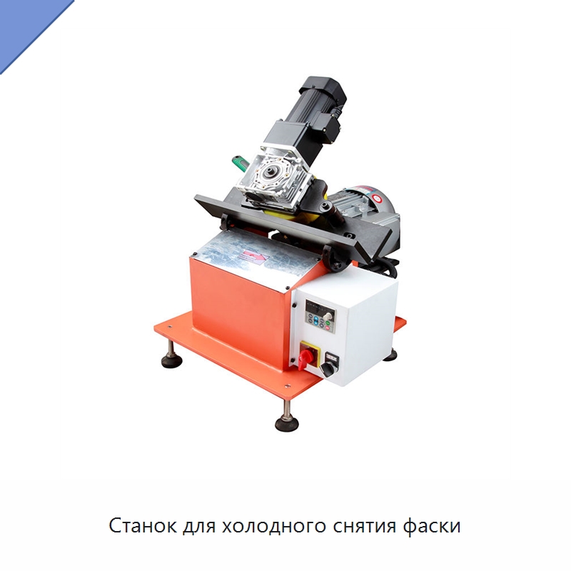 Станок для холодного снятия фаски — Фаскоснимательный станок