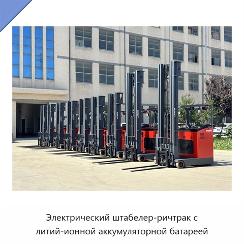 Электрический штабелер-ричтрак с литий-ионной аккумуляторной батареей