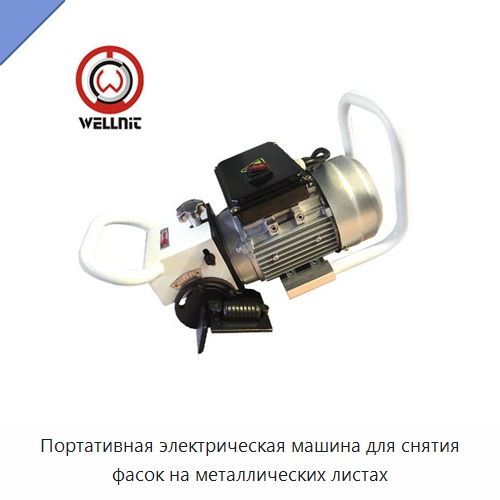 Портативная электрическая машина для снятия фасок на металлических листах — Фаскоснимательный станок