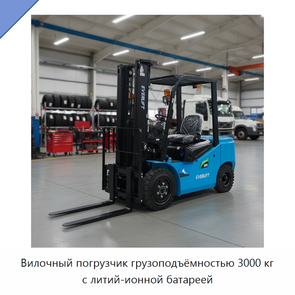 Вилочный погрузчик грузоподъёмностью 3000 кг с литий-ионной батареей — Вилочные погрузчики