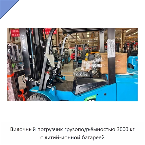 Вилочный погрузчик грузоподъёмностью 3000 кг с литий-ионной батареей