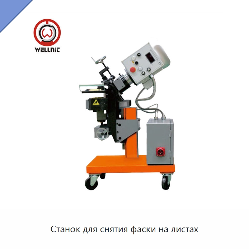 Станок для снятия фаски на листах — Станки для обработки труб