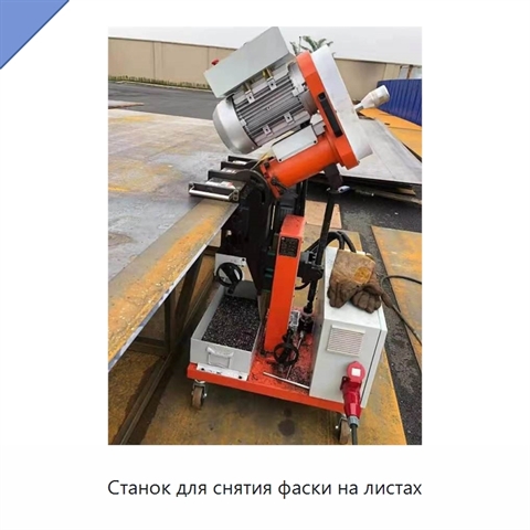Станок для снятия фаски на листах