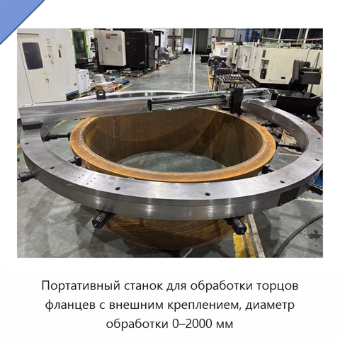 Портативный станок для обработки торцов фланцев с внешним креплением, диаметр обработки 0–2000 мм