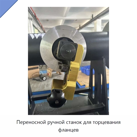 Переносной ручной станок для торцевания фланцев