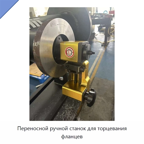 Переносной ручной станок для торцевания фланцев