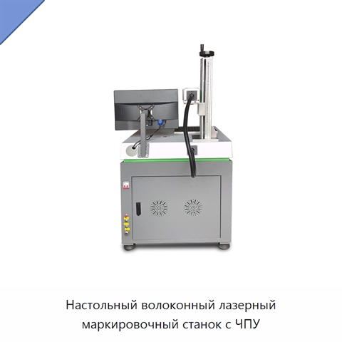 Настольный волоконный лазерный маркировочный станок с ЧПУ