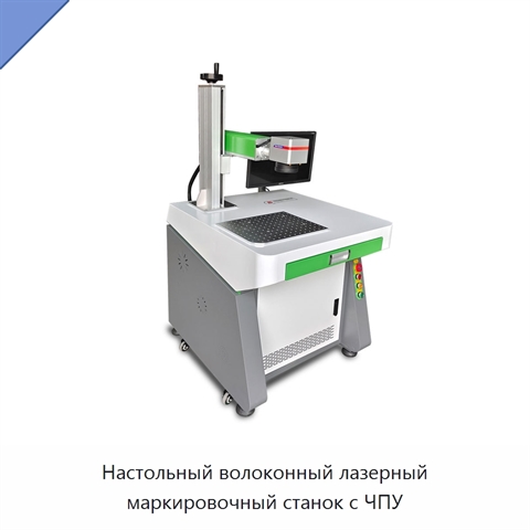 Настольный волоконный лазерный маркировочный станок с ЧПУ