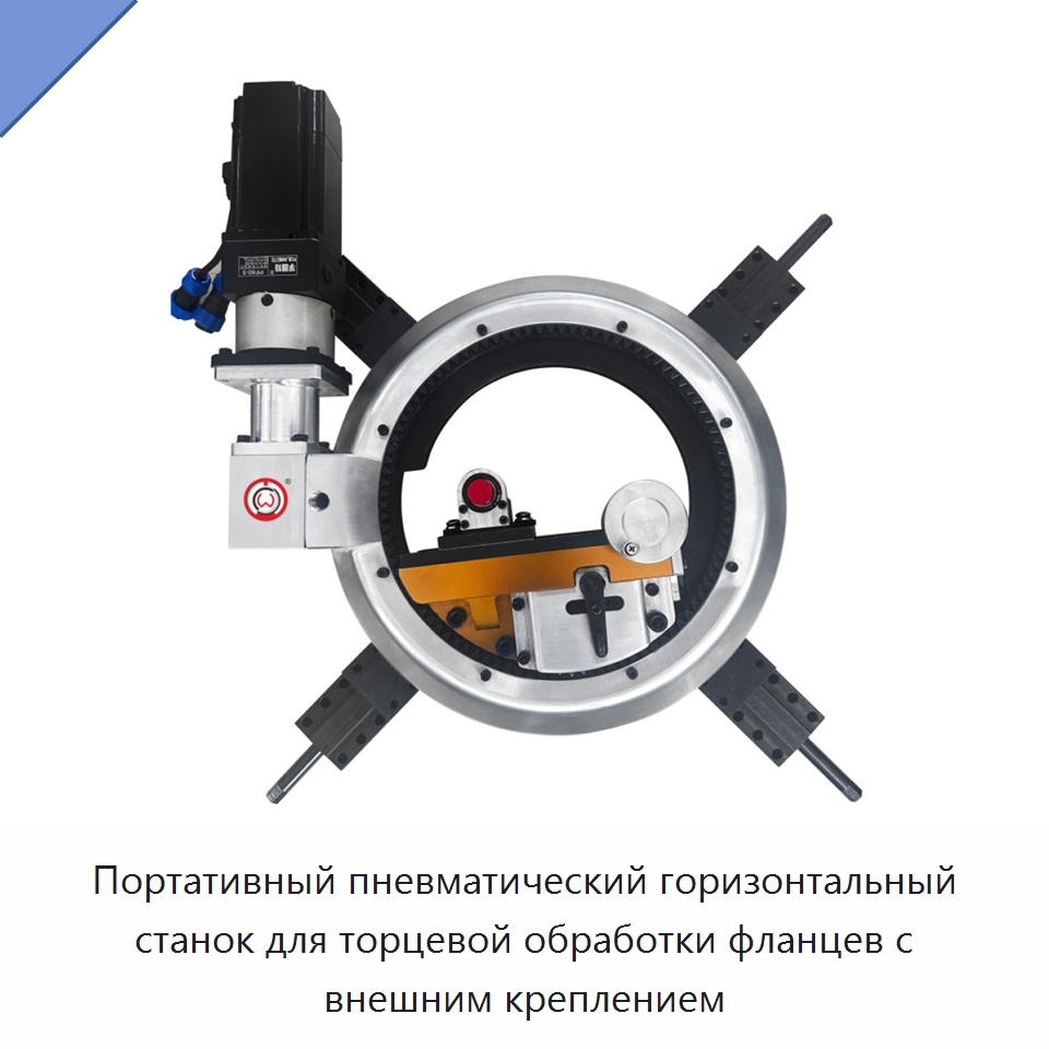 Портативный пневматический горизонтальный станок для торцевой обработки фланцев с внешним креплением — Металлорежущие станки