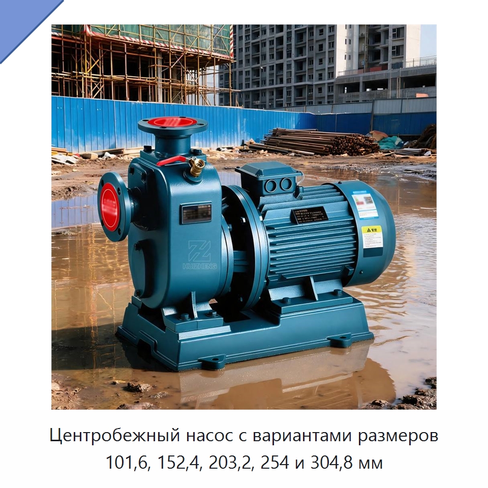 Центробежный насос с вариантами размеров 101,6, 152,4, 203,2, 254 и 304,8 мм — Насосы