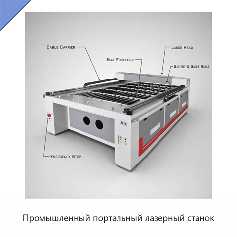 Промышленный портальный лазерный станок
