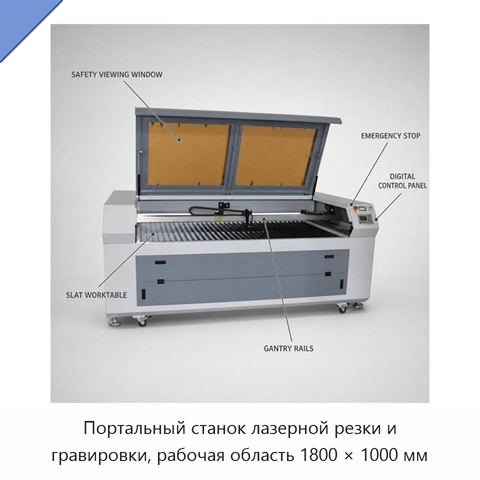 Портальный станок лазерной резки и гравировки, рабочая область 1800 × 1000 мм