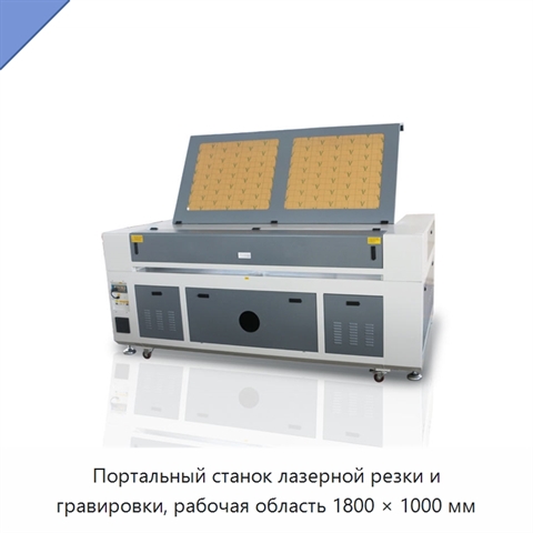 Портальный станок лазерной резки и гравировки, рабочая область 1800 × 1000 мм