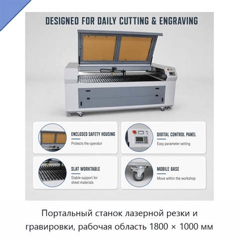 Портальный станок лазерной резки и гравировки, рабочая область 1800 × 1000 мм