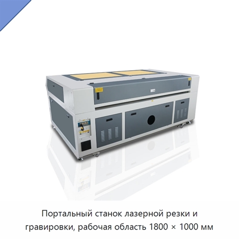 Портальный станок лазерной резки и гравировки, рабочая область 1800 × 1000 мм